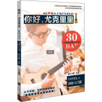 [M]你好,尤克里里 LEVEL1 初级入门篇-9787539986463