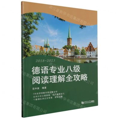 [N]德语专业八级阅读理解全攻略(2018-2023)-9787576507881