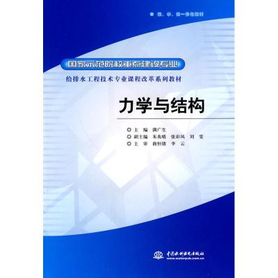 正版新书]力学与结构满广生9787508473277