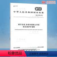 [正版] GB/T 18046-2017 用于水泥砂浆和混凝土中的粒化高炉矿渣粉 代替GB/T 18046-200