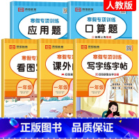 [全5册]寒假口算+应用+字帖+阅读+看图 小学一年级 [正版]2024新 一年级上下册寒假衔接口算题卡 预复习上册下册