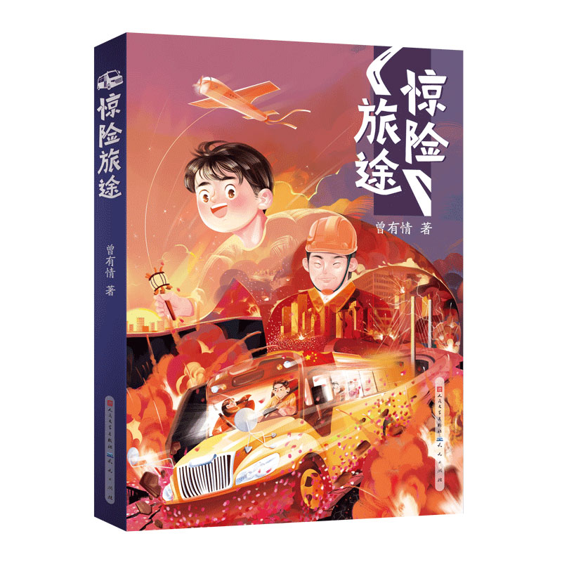正版新书]惊险旅途曾有情9787501618316
