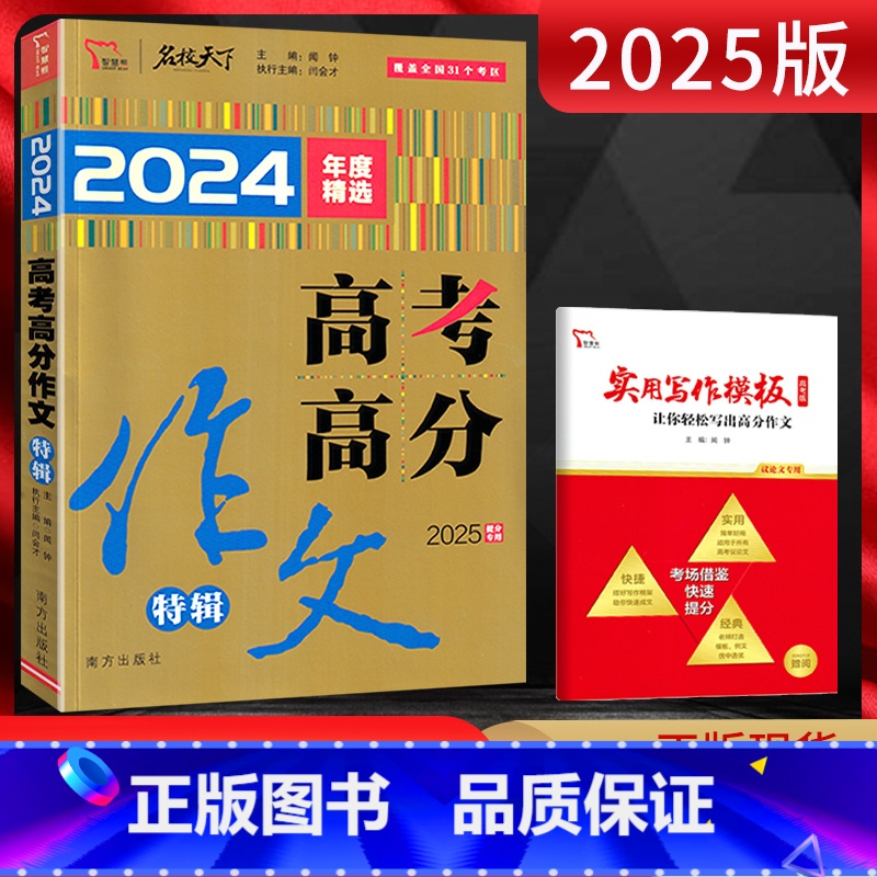 全国通用 语文 [正版]备考2025智慧熊名校天下 2024年度精选高考高分作文特辑 高考满分热点素材备考作文辅导书高考