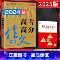 全国通用 语文 [正版]备考2025智慧熊名校天下 2024年度精选高考高分作文特辑 高考满分热点素材备考作文辅导书高考