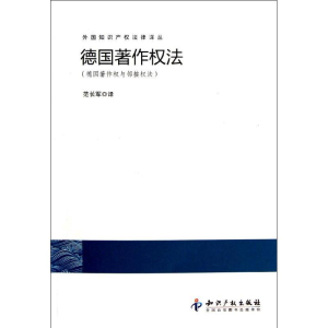 [N]外国知识产权法律译丛:德国著作权法(德国著作权与邻接权法)-9787513010016