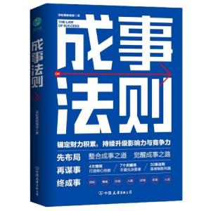 正版新书]成事法则洋松果职场说|责编:马燕9787505749948