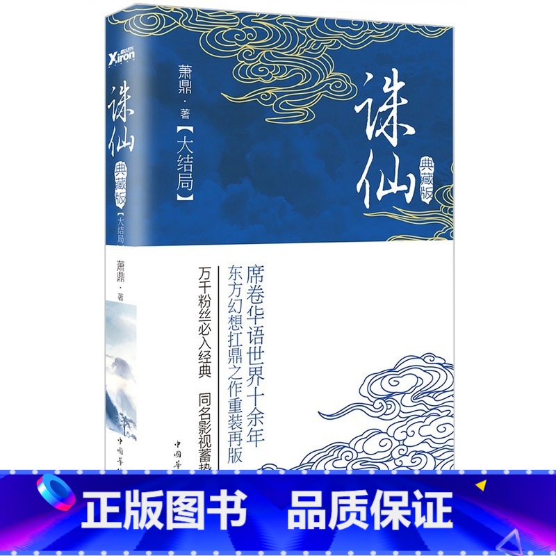 [正版]诛仙.大结局 萧鼎 著席卷华语世界十余年,东方幻想扛鼎之作重装再版!影视原著小说 图书书籍