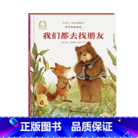 [正版]我们都去找朋友林中的好朋友金羽毛名家原创绘本2-6岁幼儿早教启蒙绘本儿童课外阅读亲子共读图画书海燕出版社