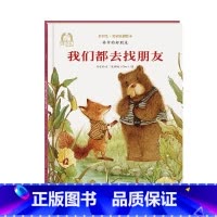 [正版]我们都去找朋友林中的好朋友金羽毛名家原创绘本2-6岁幼儿早教启蒙绘本儿童课外阅读亲子共读图画书海燕出版社