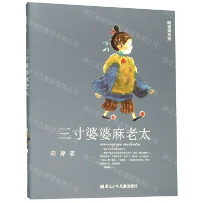[N]三寸婆婆麻老太/鸭蛋湖系列-9787559716644