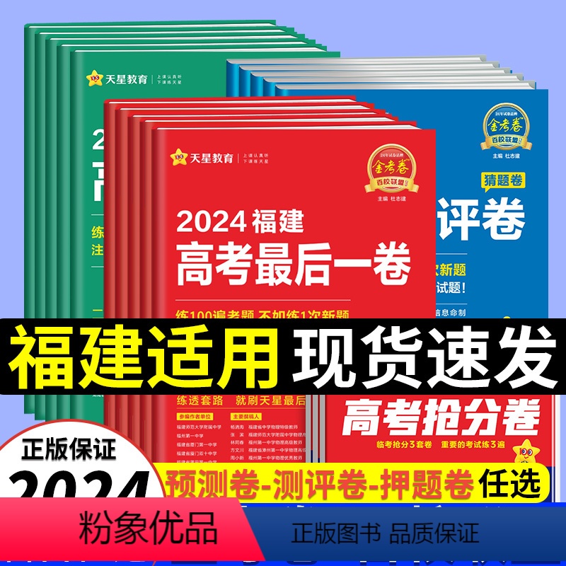 2024福建适用[抢分密卷] 语文数学英语[3本] [正版]天星福建省金考卷2024新高考百校联盟领航预测测评猜题押题后