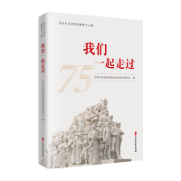 正版新书]我们一起走过:临沧文史资料选辑第十七辑中国人民政治