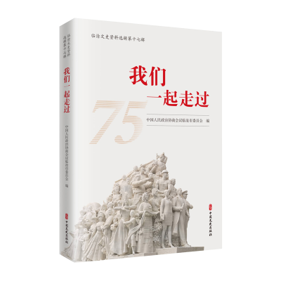 正版新书]我们一起走过:临沧文史资料选辑第十七辑中国人民政治