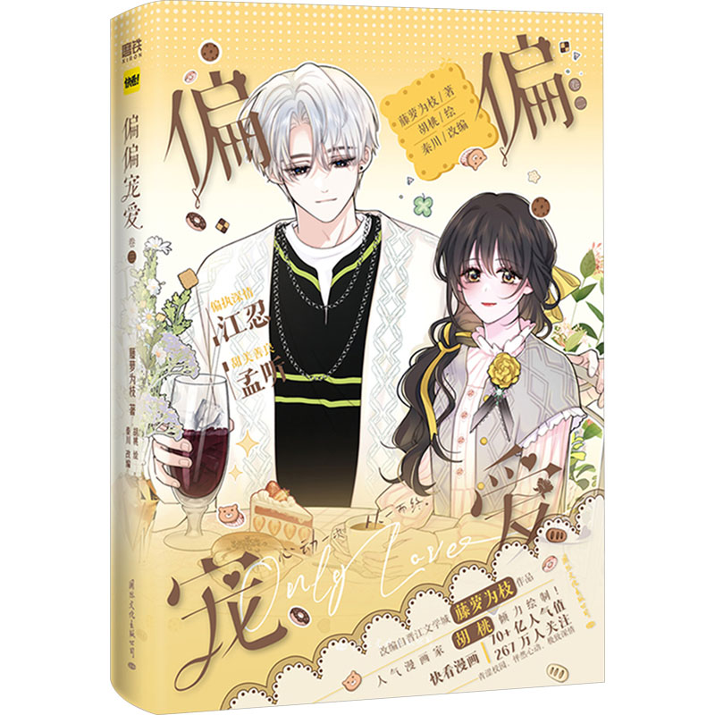 正版新书]偏偏宠爱.卷三藤萝为枝著 ; 胡桃绘 ; 秦川改编,磨铁