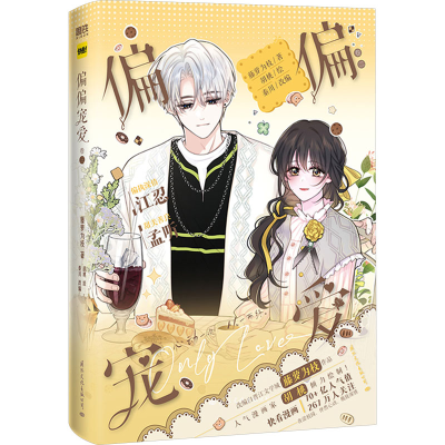 正版新书]偏偏宠爱.卷三藤萝为枝著 ; 胡桃绘 ; 秦川改编,磨铁