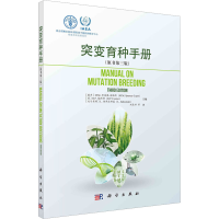[M]突变育种手册(原书第3版)-9787030726988