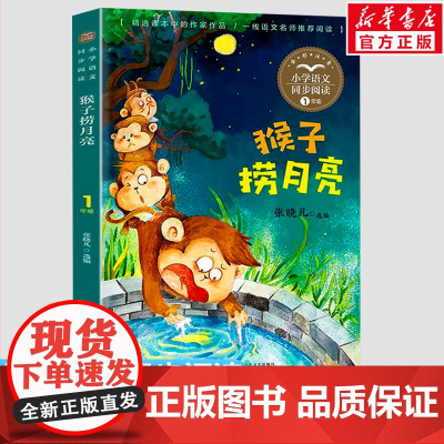 猴子捞月亮 张晓凡编 1一年级上册彩图注音版 小学语文同步阅读书系课文作家作品儿童文学小学生必课外阅读书籍寒暑假读物正版