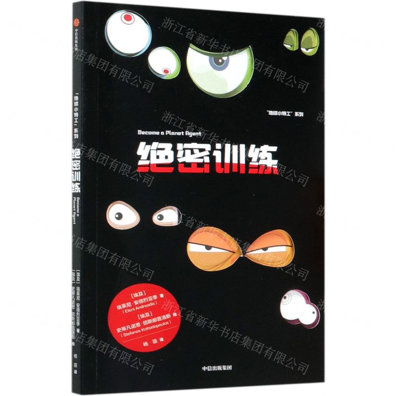 [N]绝密训练/地球小特工系列-9787521721805