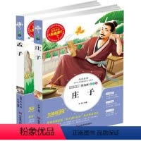 孟子/庄子 [正版]童书2册 国学经典孟子/庄子/中华经典藏书 语文阅读经典 中小学生3-4-5-6-7-8年级课外书籍
