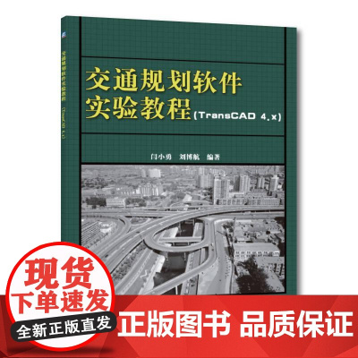 机工 交通规划软件实验教程 TransCAD4.x) 闫小勇 刘博航 编
