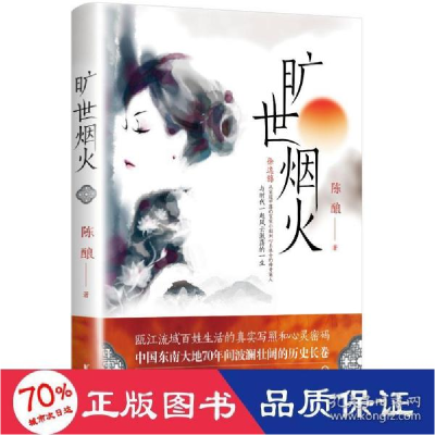 正版新书]旷世烟火 中国现当代文学 陈酿 新华陈酿9787533966669