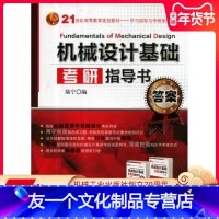 [友一个正版] 机械设计基础考研指导书 陆宁 21世纪高等教育规划教材 学习指导与考研系列 97871114616