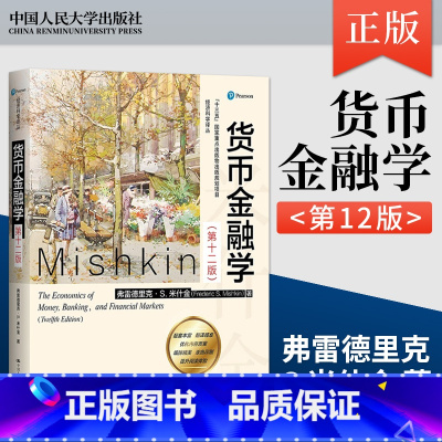 [正版]货币金融学 米什金 第12版第十二版 中文版 经济科学译丛 弗雷德里克 中国人民大学出版社978730029