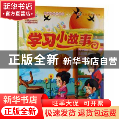 正版 学习小故事 李乐编著 吉林美术出版社 9787557503093 书籍