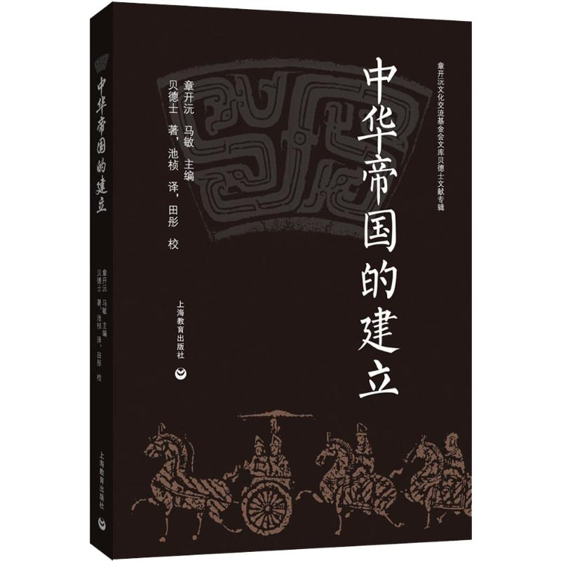 [M]中华帝国的建立 (美)贝德士(Miner Searle Bates) 著 池桢 译 -9787544490443