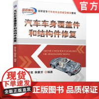 正版 汽车车身覆盖件和结构件修 复 朱升高 韩素芳 高职高专技能型教育教材 机械工业出版社店