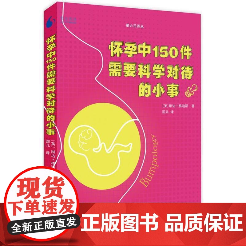 [ 正版书籍]果壳阅读·第六日译丛:果壳阅读·第六日译丛:怀孕中150件需要科学对待的小事