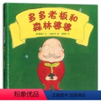 [正版]多多老板和森林婆婆 硬壳精装图画书蒲蒲兰环保主题绘本适合3岁以上亲子阅读童书宝宝启蒙早教书 幼儿绘本 儿童图书