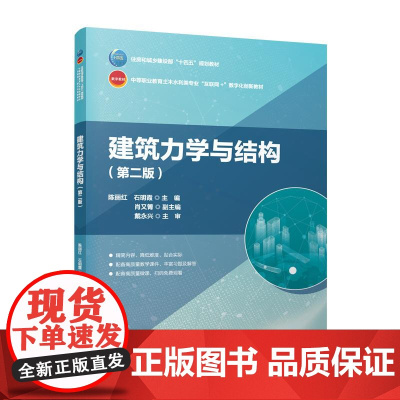 建筑力学与结构(第二版)(赠教师课件)