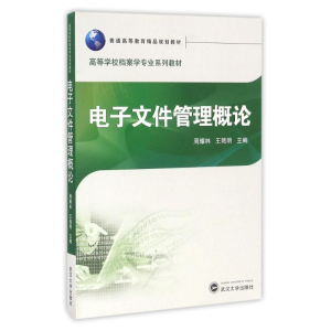 [M]电子文件管理概论/周耀林-9787307184954