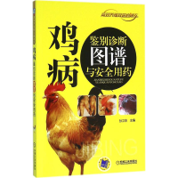 [M]鸡病鉴别诊断图谱与安全用药-9787111526469
