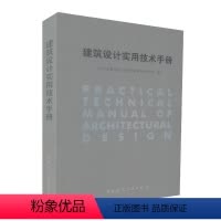 [正版] 建筑设计实用技术手册 建筑采光设计 建筑节能设计 建筑防火设计 深圳市建筑设计研究总院有限公司编 中国建筑