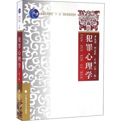犯罪心理学-(三版)