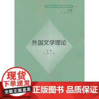 外研社 外国文学理论 外国语言文学学科核心课程系列教材
