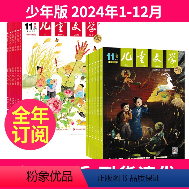 A少年版24年1-12月(全年订阅) [正版]儿童文学杂志(儿童版)(少年版) 双本套2024年-2025年1-12月全