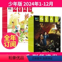 A少年版24年1-12月(全年订阅) [正版]儿童文学杂志(儿童版)(少年版) 双本套2024年-2025年1-12月全
