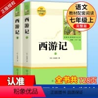 [七年级上-人教版]必读+选读全套8册 [正版]人教版 西游记原著七年级上册课外书文学名著必读人民教育出版社初中生语文课