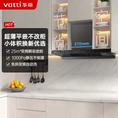 华帝(vatti)[小飞碟SE]超薄平嵌欧式抽油烟机 i11255 变频25风量 大吸力自清洁 脱排抽油烟机 齐平橱柜