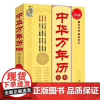 中华万年历全书 周易书 文化民俗知识学习科普历法常识书籍