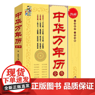 中华万年历全书 周易书 文化民俗知识学习科普历法常识书籍