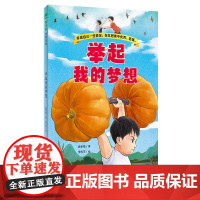 魔法象 举起我的梦想 磨金梅/著 李志宇/绘 8-14岁 百班千人暑假共读书目二年级大阅小森 梦想 自我肯定 坚强 广西