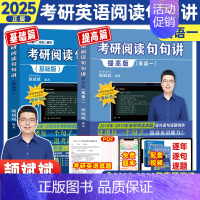 2025[英一]阅读句句讲(基础+提高) [正版]云图2025颉斌斌词汇背诵宝66句搞定考研英语语法长难句阅读作文应