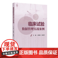临床试验数据管理实战案例 许重远 郑庆偲 人民卫生出版社9787117369435医药研发临床试验数据EDC系统操作