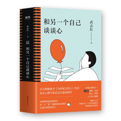 和另一个自己谈谈心(全4册)武志红著社科文轩网