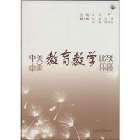 正版新书]中美教育教学比较王蔚 主编9787567113237