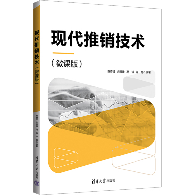 现代推销技术(微课版)